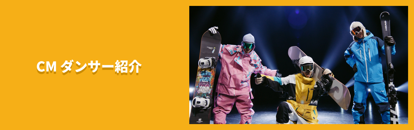 CMダンサー紹介
