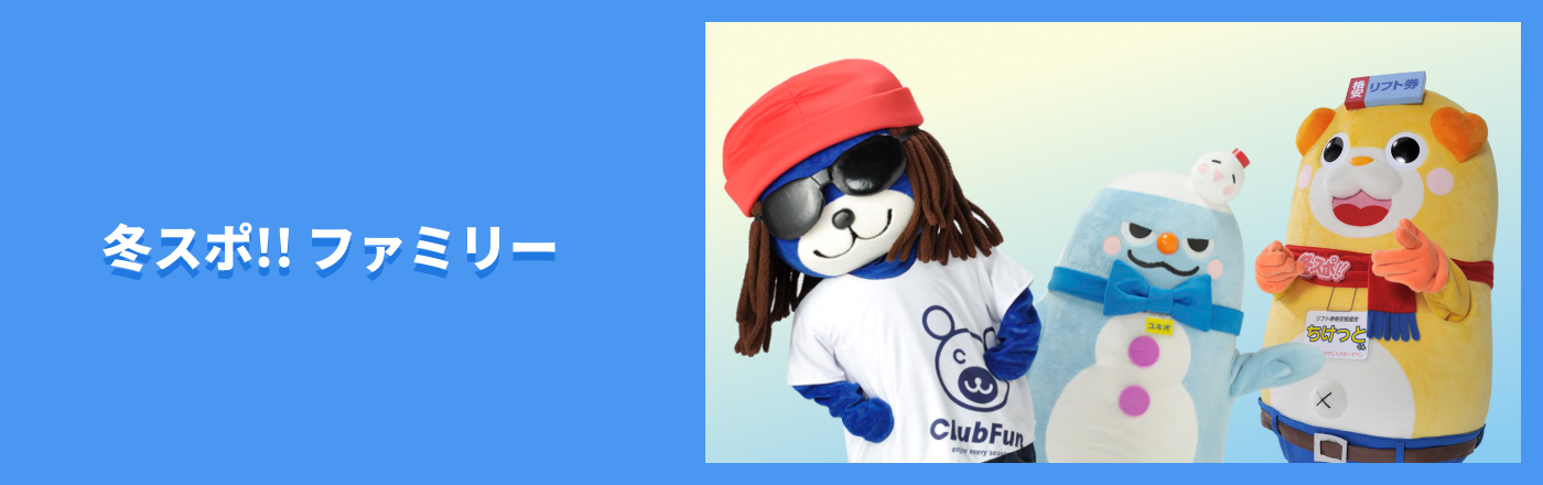 冬スポ!!ファミリー