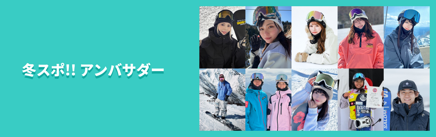 冬スポ!!アンバサダー