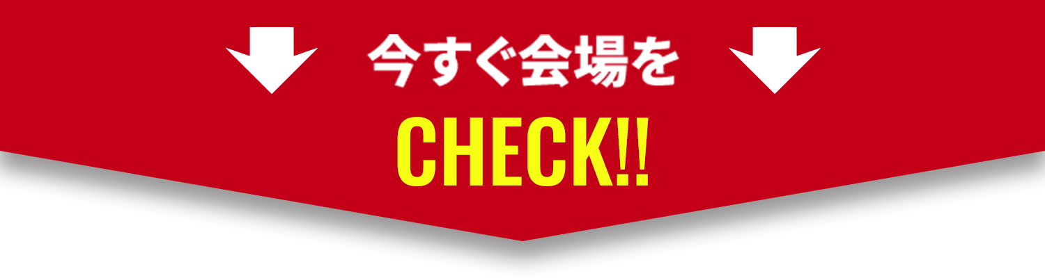 今すぐ会場をCHECK!!