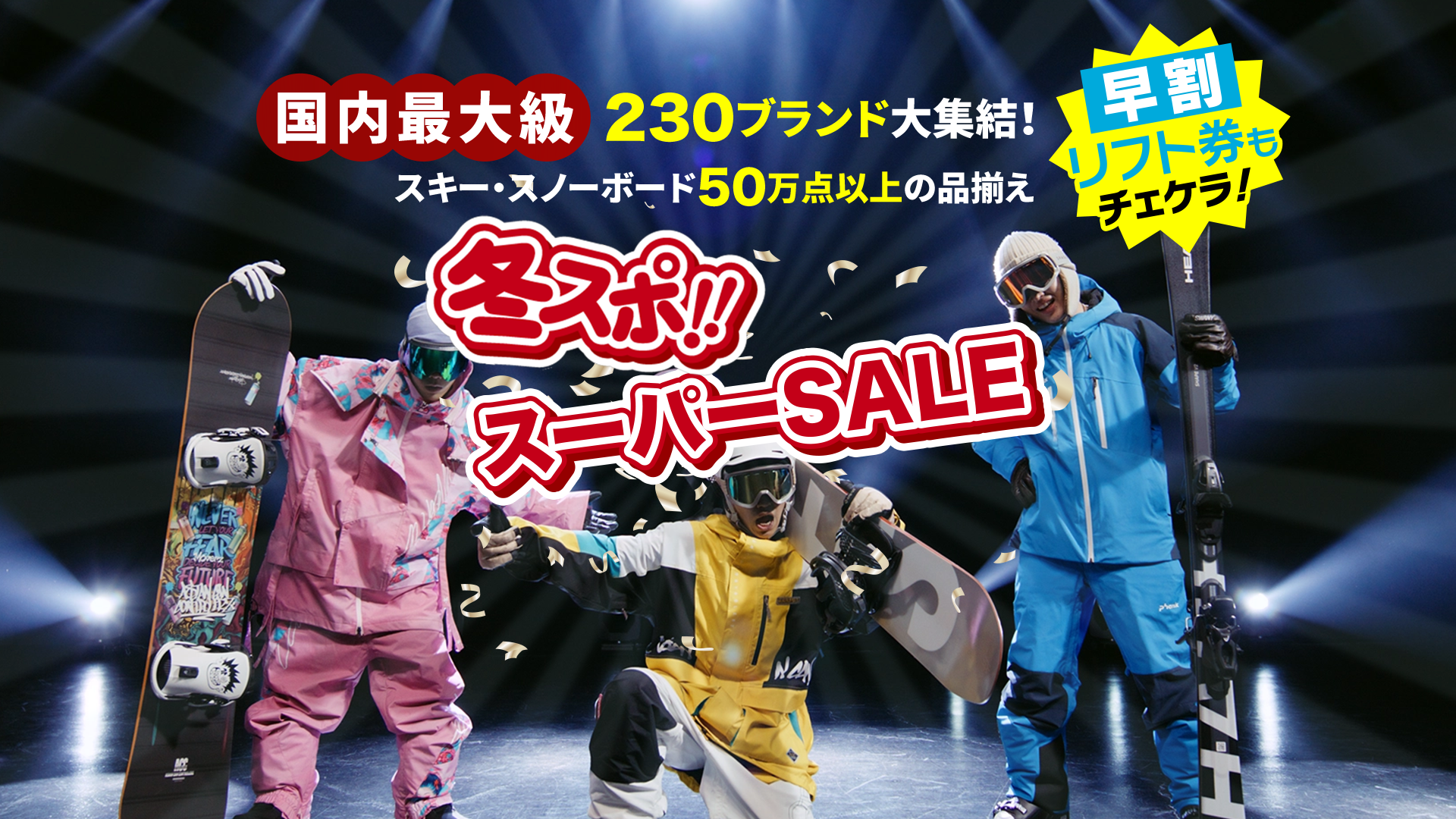 冬スポ!!2025SALE!