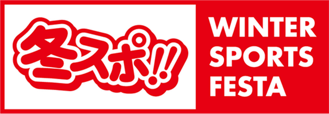 冬スポ!! WINTER SPORTS FESTA