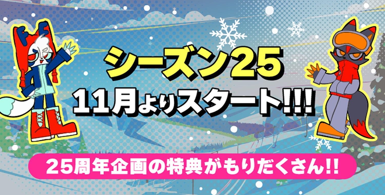 シーズン25 11月よりスタート!!!25周年企画の特典がもりだくさん!!