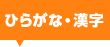 ひらがな・漢字