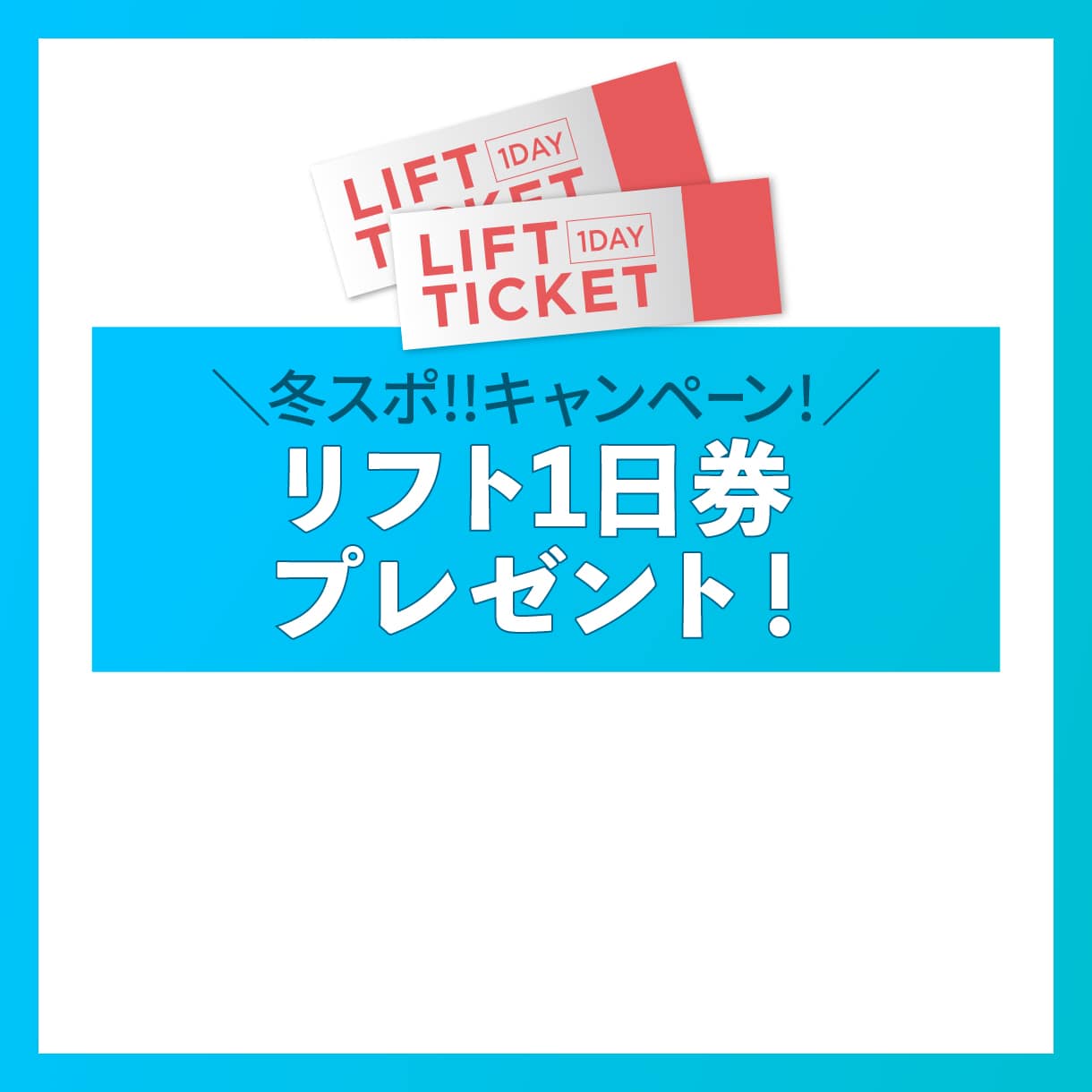 冬スポ‼目玉商品