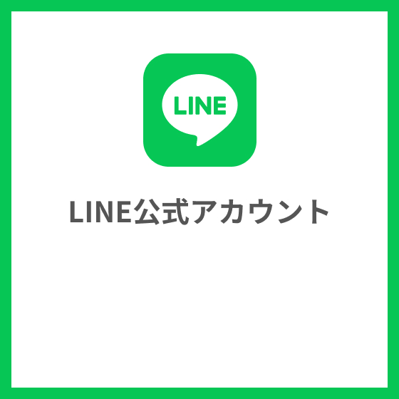 LINE公式アカウント