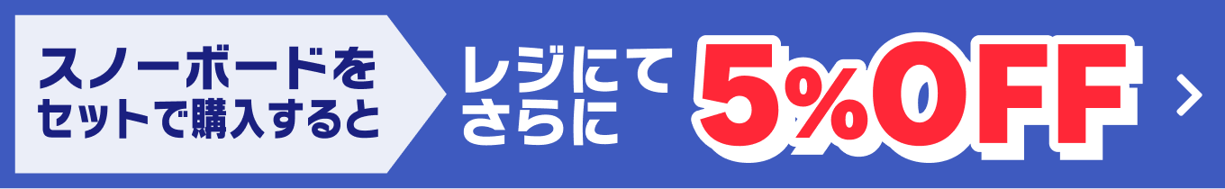スノーボードをセットで購入するとレジにてさらに5％OFF