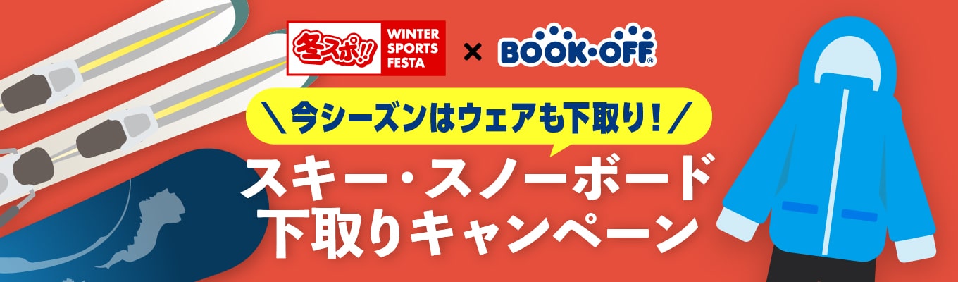 冬スポ!!×BOOK-OFF スキー・スノーボード下取りキャンペーン