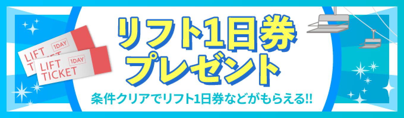 冬スポ!!リフト1日券と半額券プレゼント!!