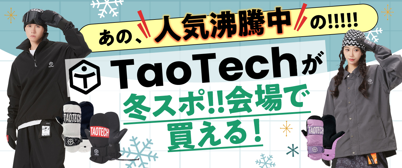 TaoTechが冬スポに着弾‼