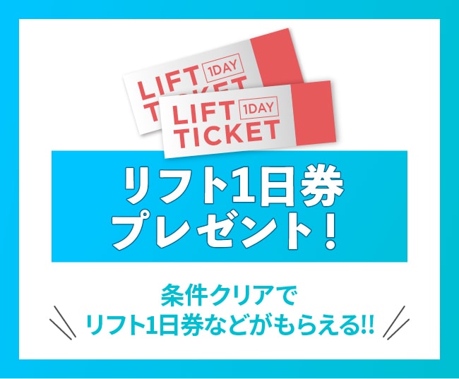 リフト1日券プレゼント！