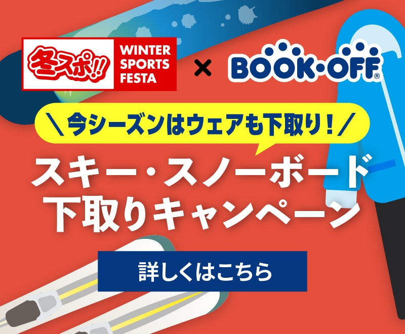 冬スポ!!×BOOK-OFF スキー・スノーボード下取りキャンペーン