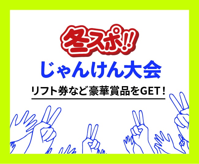 冬スポ!!じゃんけん大会