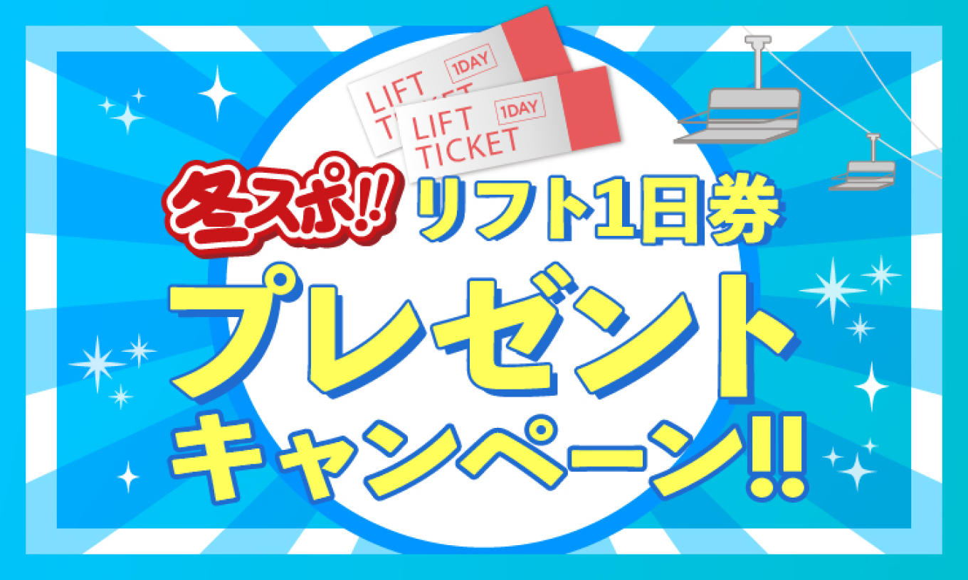 冬スポ!!リフト1日券プレゼントキャンペーン!!