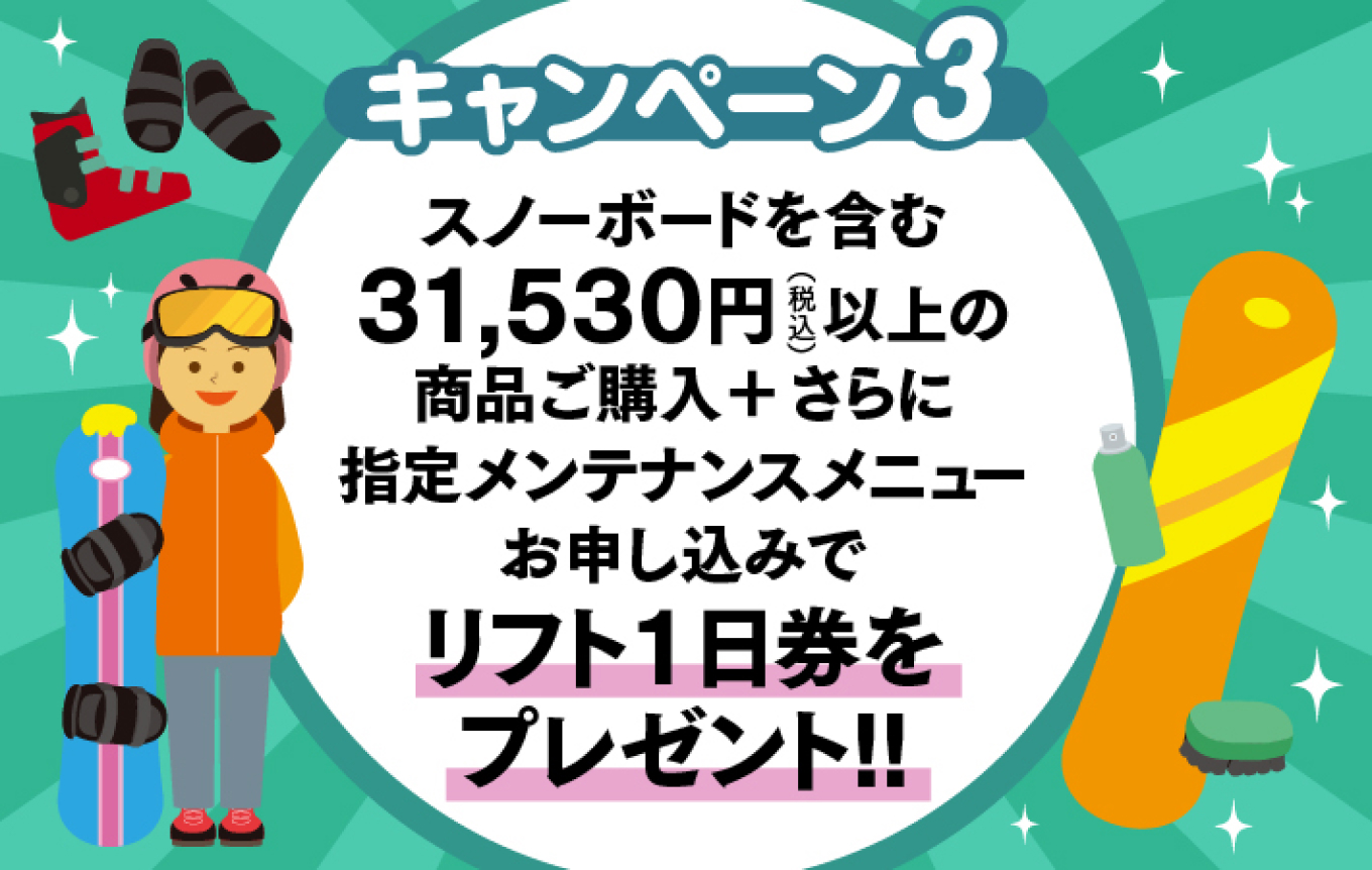 キャンペーン3