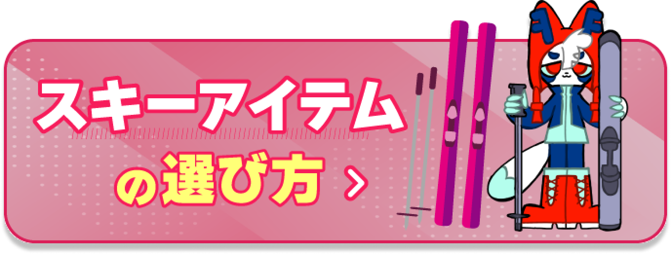 スキーアイテムの選び方