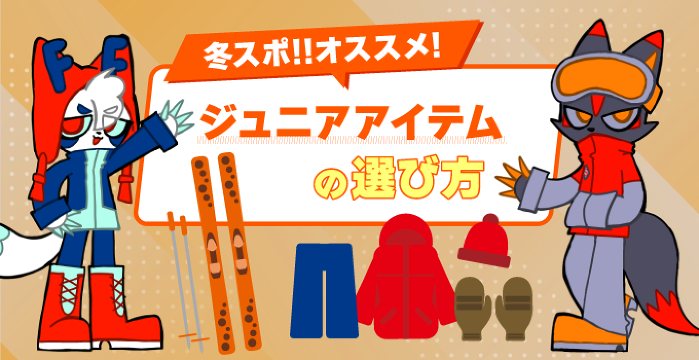 冬スポ!!オススメ!　ジュニアアイテムの選び方