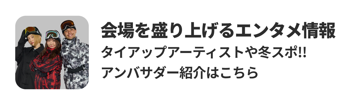 会場を盛り上げるエンタメ情報