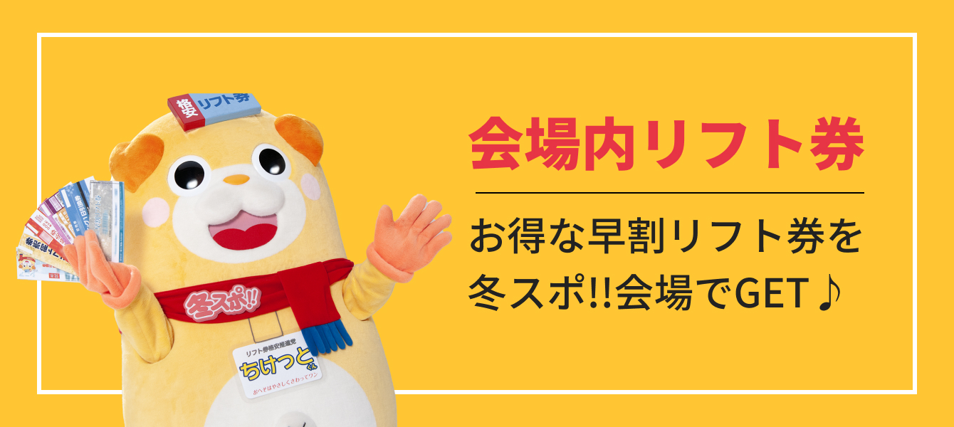 会場内リフト券