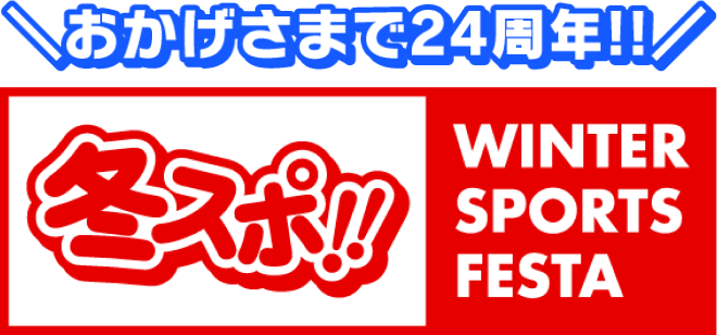 おかげさまで24周年!!冬スポ!!