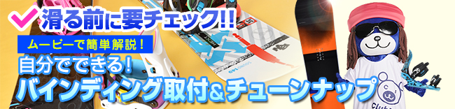 スノーボード取付＆チューンナップ