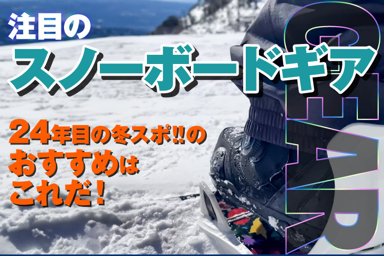 注目のスノーボードギア 冬スポ!!24 商品情報 | 冬スポ!! WINTER