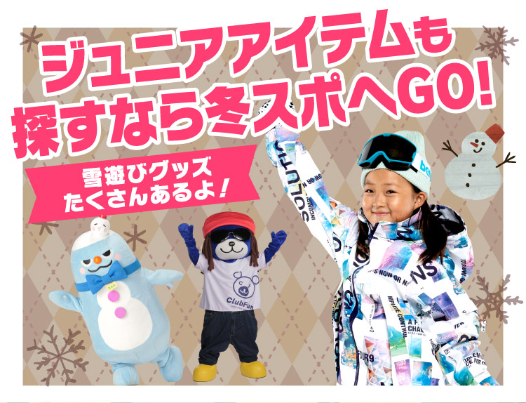 キッズ ジュニア 冬スポ 21 商品情報 冬スポ Winter Sports Festa