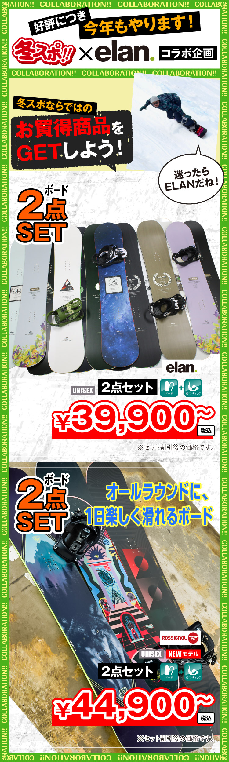 冬スポ‼目玉商品 冬スポ!!24 | 冬スポ!! WINTER SPORTS FESTA