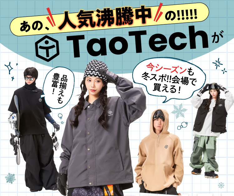 TaoTech特集 冬スポ!!24 | 冬スポ!! WINTER SPORTS FESTA