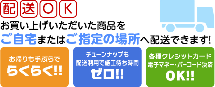 配送OK お買い上げいただいた商品は。ご自宅またはご指定の場所へ！初期セットアップと併用で更に便利！