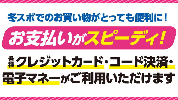 冬スポでのお買い物がとっても便利に！