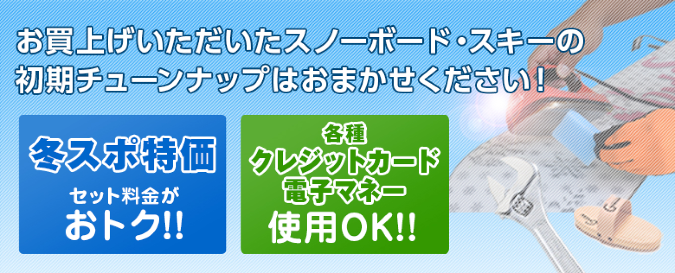 お買上げいただいたスノーボード・スキーの初期チューンナップはおまかせください！