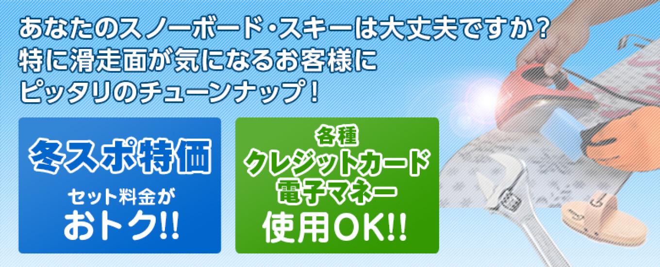 あなたのスノーボード・スキーは大丈夫ですか？特に滑走面が気になるお客様にピッタリのチューンナップ！