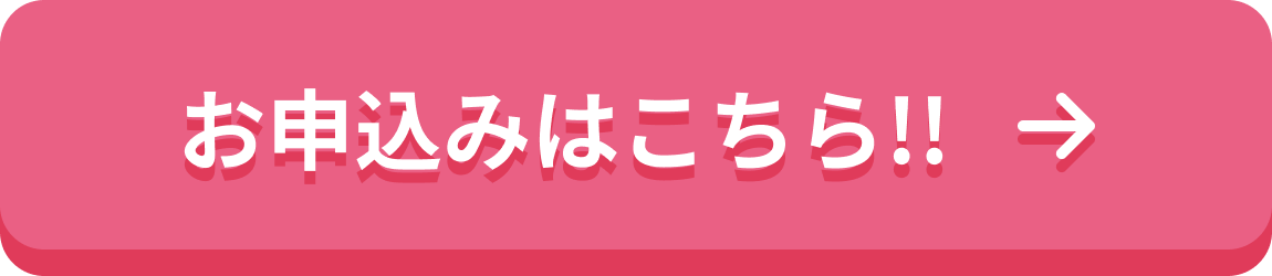 お申込みはこちら!!