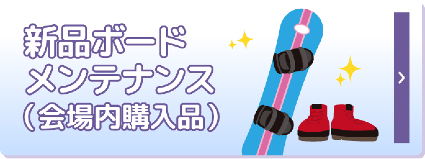 新品ボードメンテナンス（会場内購入品）