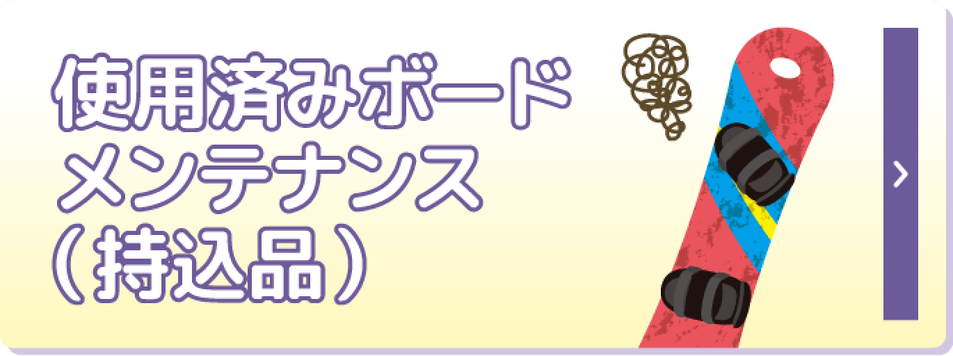使用済みボードメンテナンス（持込品）