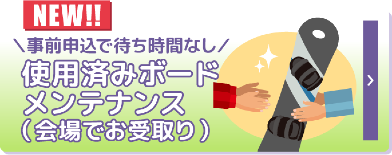 事前申込で待ち時間なし 使用済みボードメンテナンス（会場でお受取り）