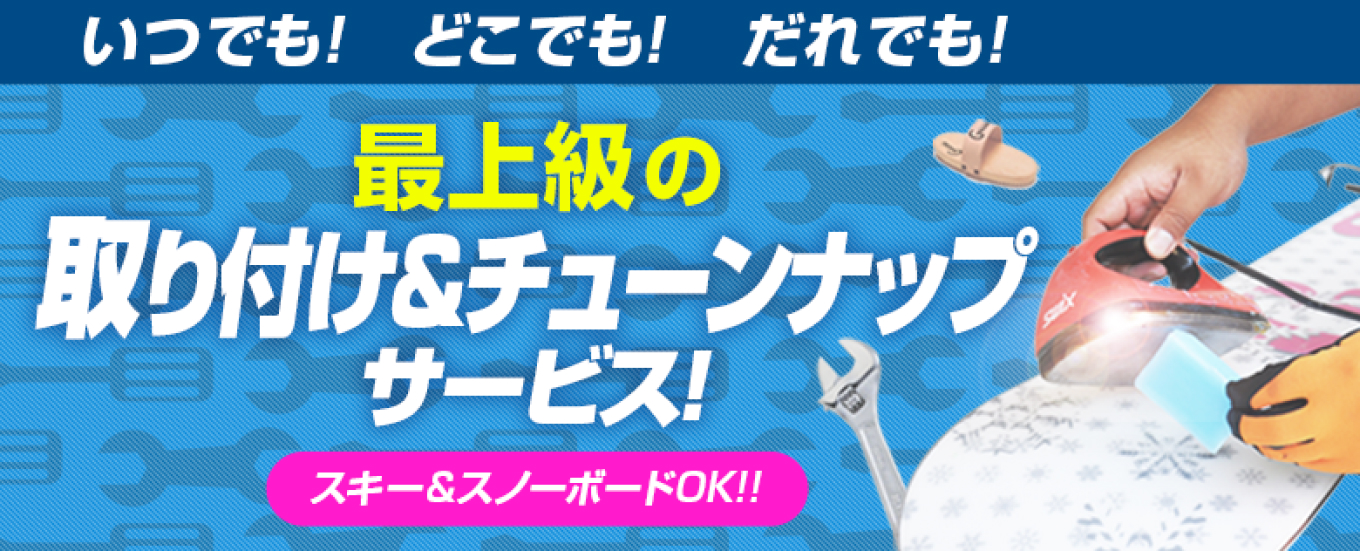 いつでも! どこでも! だれでも! 最上級の取り付け＆チューンナップサービス!