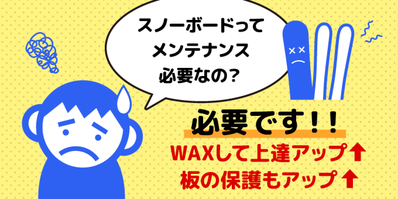 スノーボードってメンテナンス必要なの？