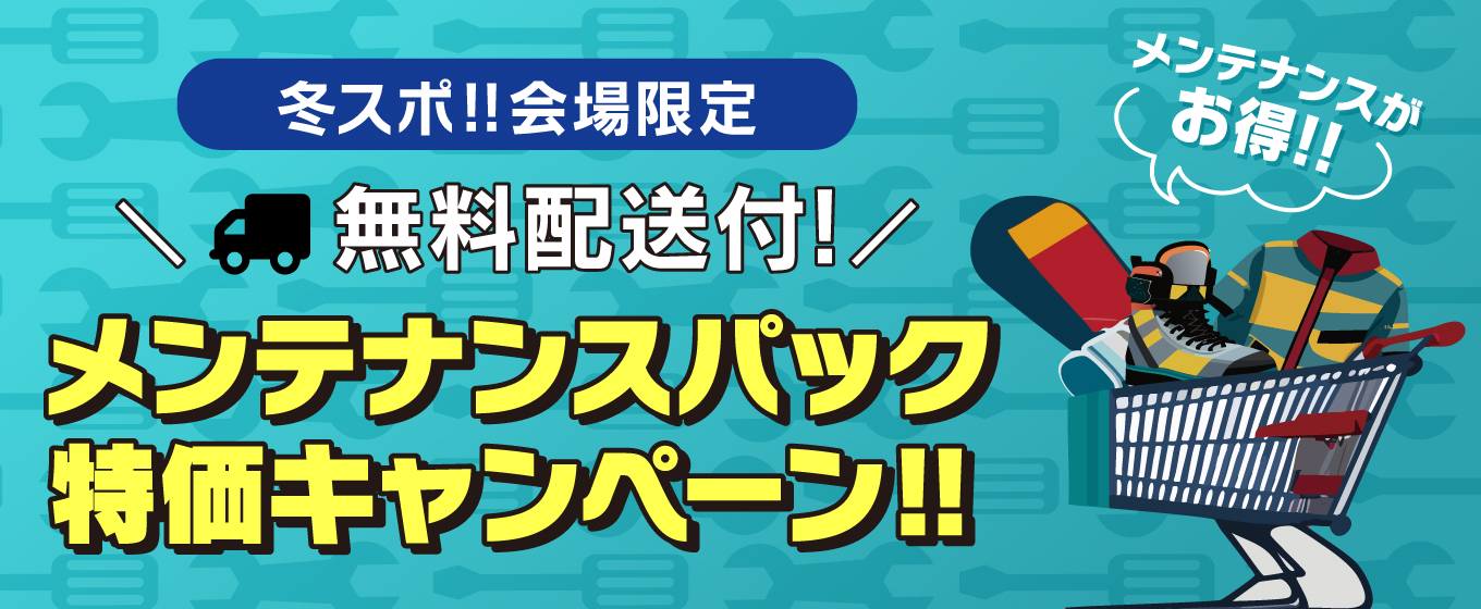 冬スポ!!会場限定 無料配送付! メンテナンスパック特価キャンペーン!!
