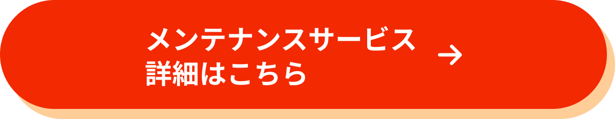 メンテナンスサービス詳細はこちら