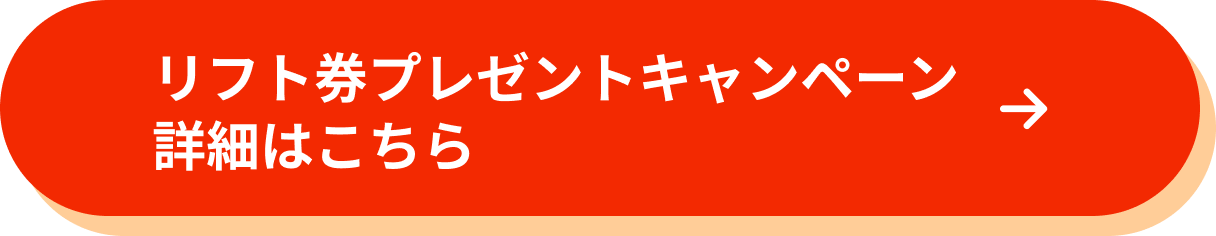 リフト券プレゼントキャンペーン詳細はこちら