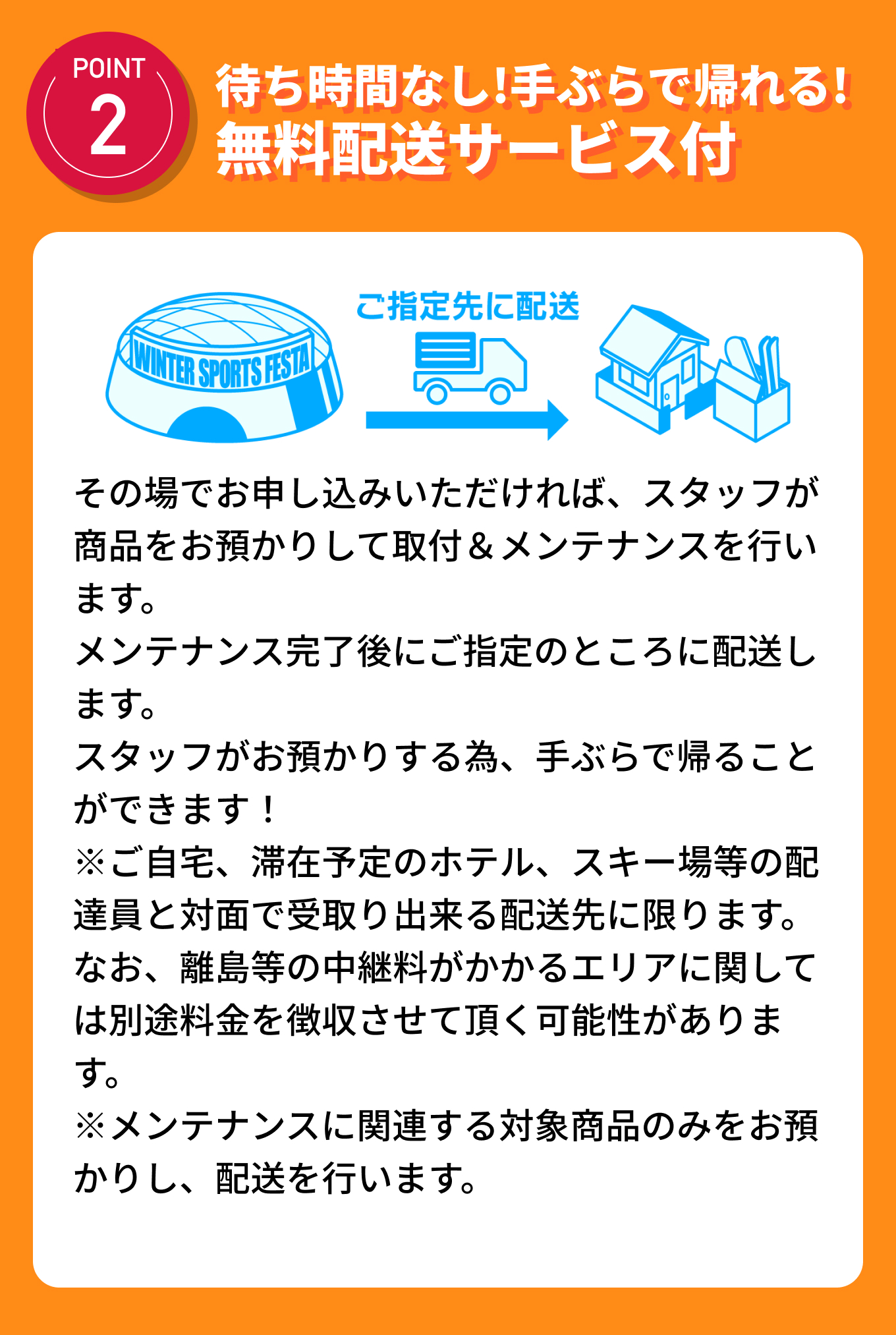 POINT2 待ち時間なし!手ぶらで帰れる!無料配送サービス付