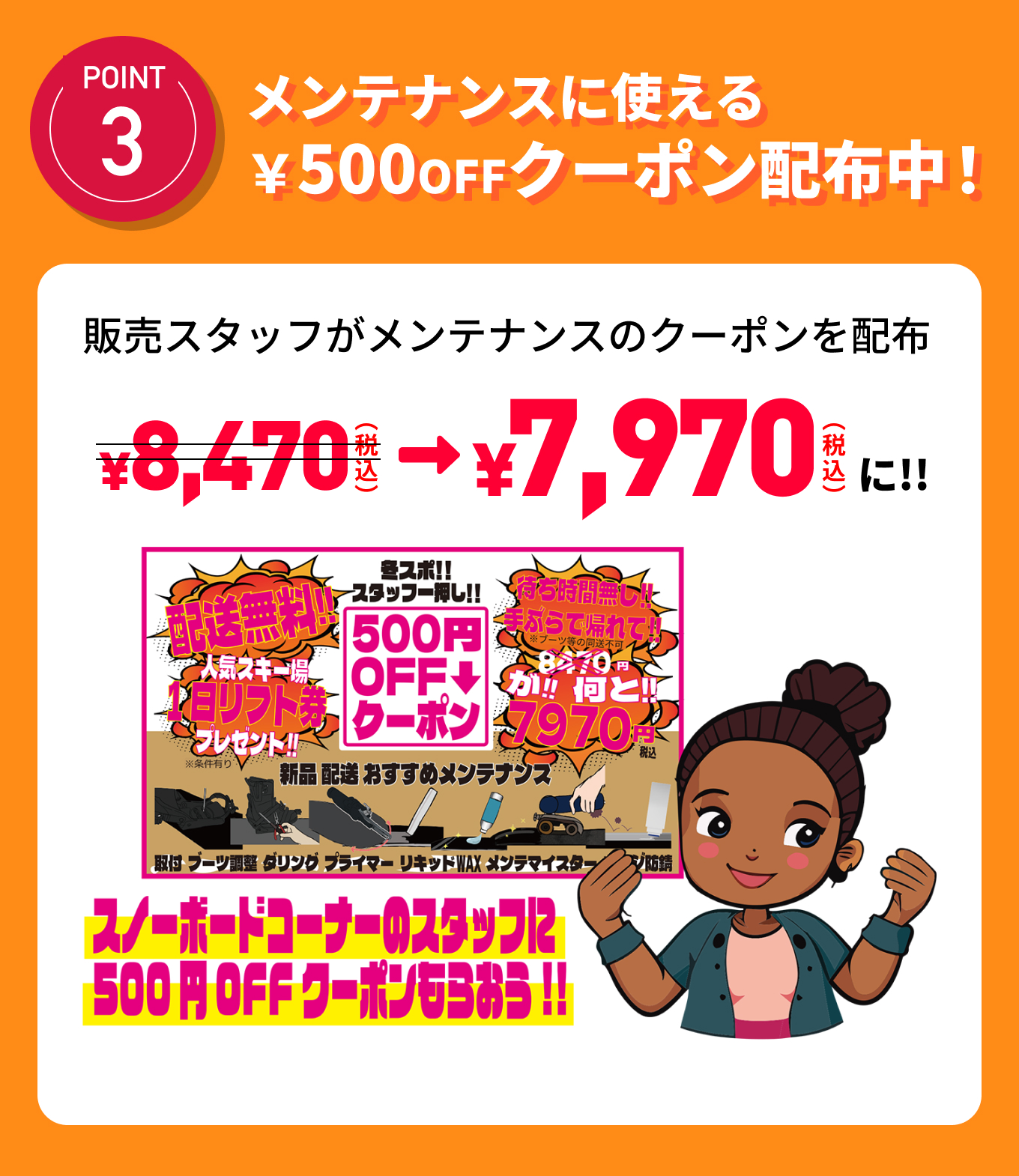 POINT3 メンテナンスに使える￥500OFFクーポン配布中!