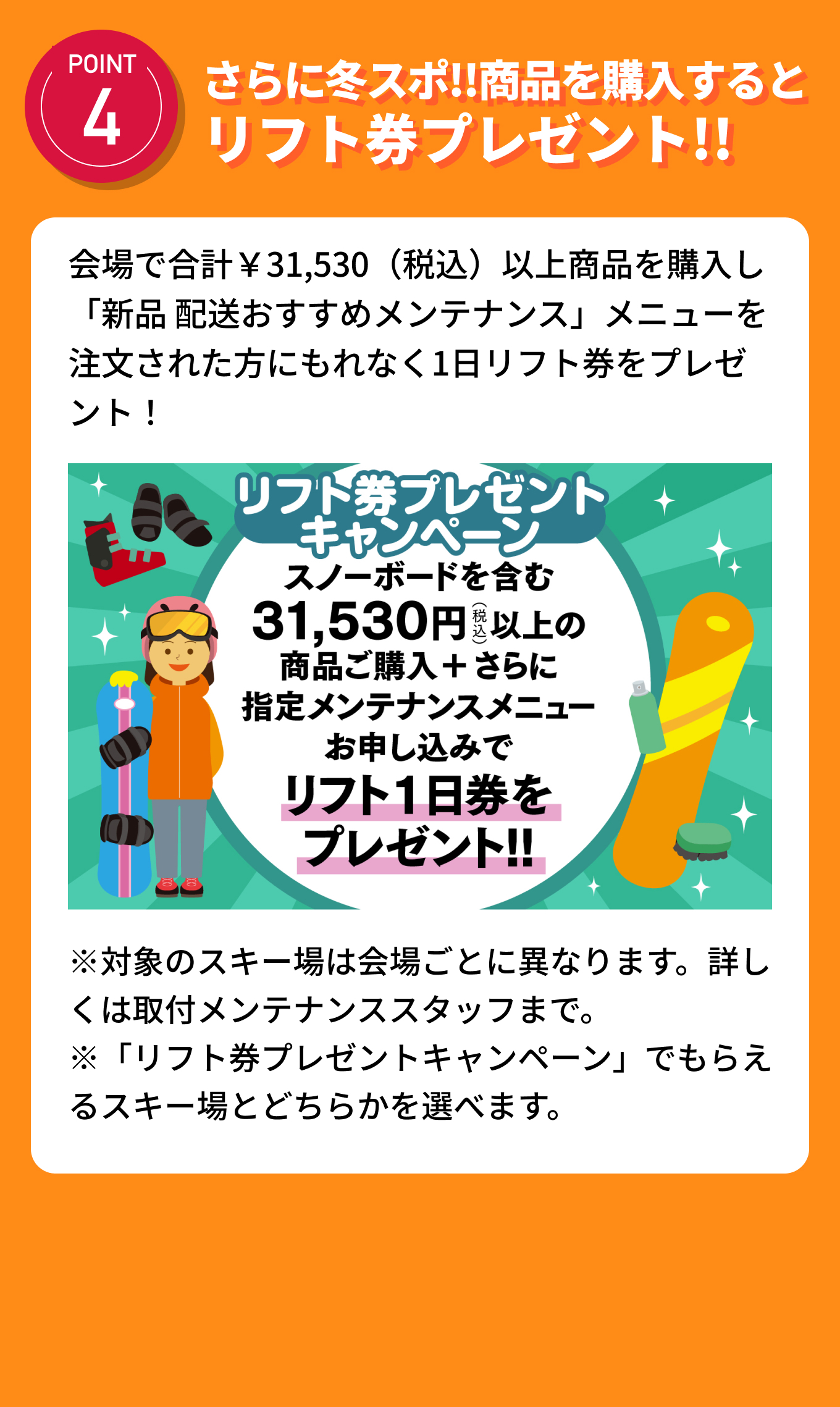 POINT4 さらに冬スポ!!商品を購入するとリフト券プレゼント!!