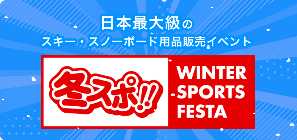 日本最大級のスキー・スノーボード用品販売イベント 冬スポ WINTER SPORTS FESTA