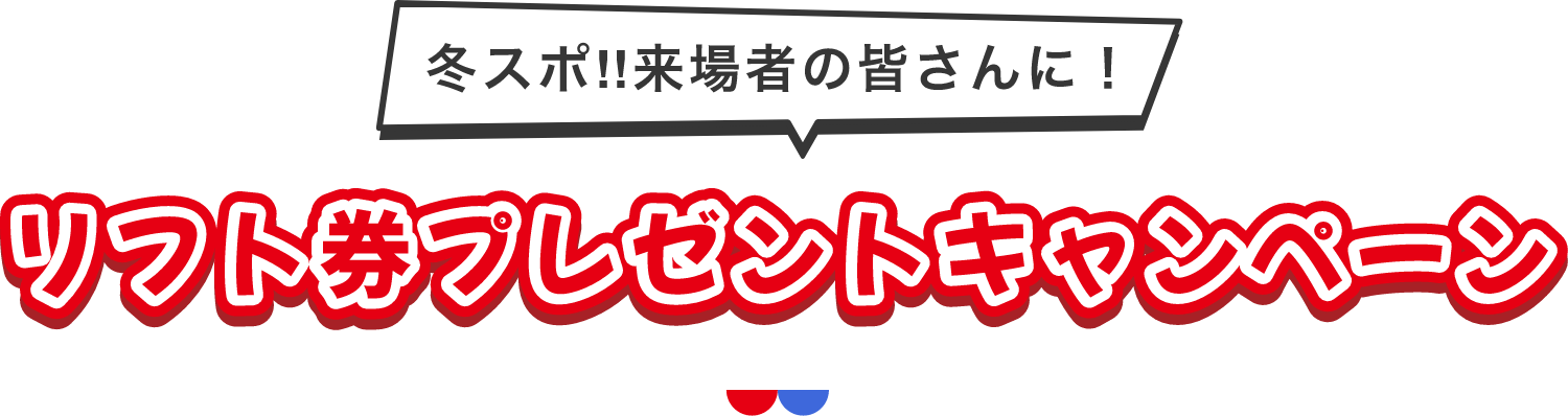 冬スポ!!来場者の皆さんに!リフト券プレゼントキャンペーン
