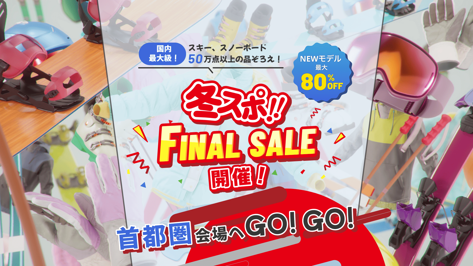 国内最大級！スキー、スノーボード50万点以上の品ぞろえ 冬スポSUPER SALL開催！ NEWモデル最大70%OFF