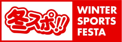 冬スポ WINTER SPORTS FESTA