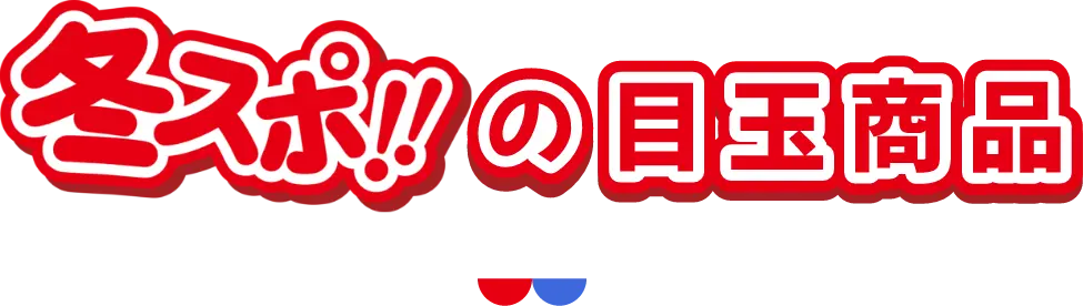 冬スポ!!の目玉商品